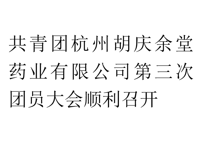 共青团bwin·必赢药业有限公司第三次团员大会顺利召开